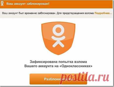 Что делать, если ваша страница в odnoklassniki.ru взломана?&amp;nbsp; &amp;nbsp;Выживи сам