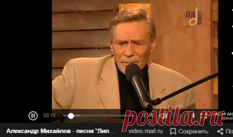 Александр Михайлов - песня "Липа вековая". – смотреть видео онлайн в Моем Мире — Яндекс.Видео