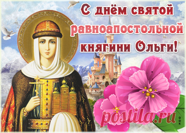 С Днем Святой Ольги! 
Пускай Святая добавит силы
И шепчет свой совет.
В любви и крепкой вере
Желаю долгих лет.