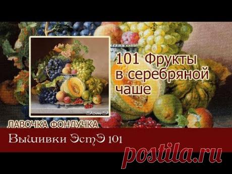 Любуемся процессом вышивки ЭстЭ 101 Фрукты в серебряной чаше - YouTube