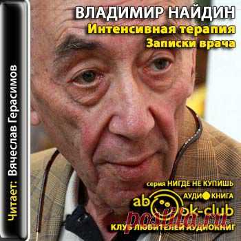 Владимир Найдин "Интенсивная терапия. Записки врача"