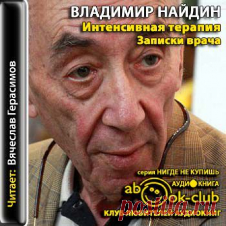 Владимир Найдин &quot;Интенсивная терапия. Записки врача&quot;