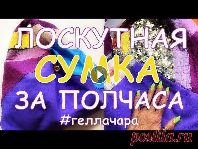 ЛОСКУТНАЯ СУМКА ЗА ПОЛЧАСА /МАСТЕР КЛАСС/ ХЛАМ В ДЕЛО! - Первый вариант такой сумки - Все сумки Плей лист - Самый простой жгут из бисера - Жгутик из бусин и верёвочки =) - Американский плоский жгут - Витой...