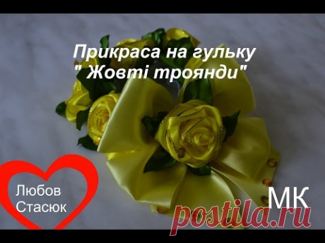 Прикраса на гульку &quot; Жовті троянди&quot; /Yellow roses DIY/Украшение на пучек