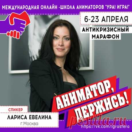 Международная онлайн - школа аниматоров "УРА! ИГРА!"

 СПИКЕР: ЛАРИСА ЕВЕЛИНА | МОСКВА
Ведущая, игромастер, автор программ, организатор событий

ТЕМА: "КОСМИЧЕСКАЯ ПРОГРАММА"

10 апреля 2020 #ураигра #аниматордержись #онлайншколаураигра #форуманиматоров #обучениеаниматоров #школааниматоров