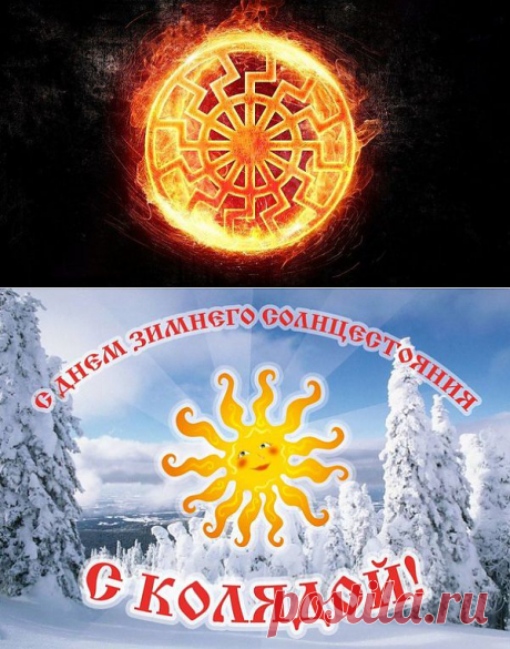 С ПРАЗДНИКОМ ЗИМНЕГО СОЛНЦЕСТОЯНИЯ!