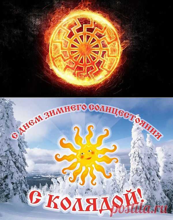 С ПРАЗДНИКОМ ЗИМНЕГО СОЛНЦЕСТОЯНИЯ!