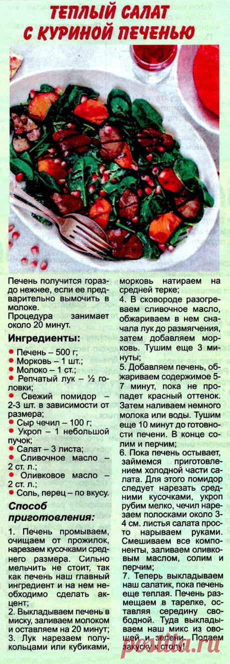 Теплый салат с куриной печенью