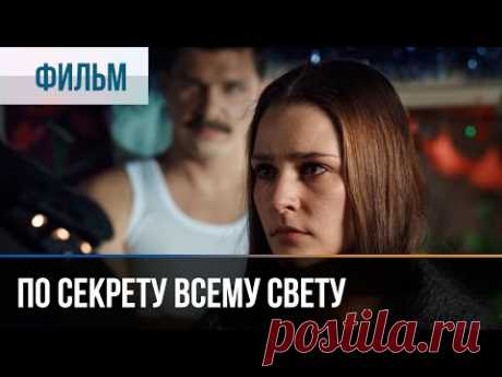 По секрету всему свету - Мелодрама | Фильмы и сериалы - Русские мелодрамы - YouTube