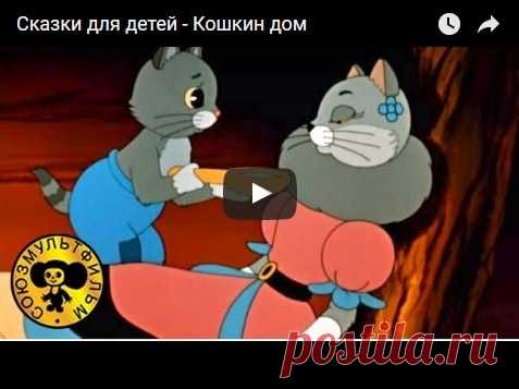 Кошкин дом, мультфильм (1958), смотреть мультики онлайн бесплатно | Русская сказка Мультфильм 