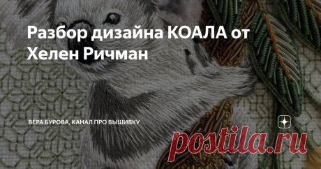 Разбор дизайна КОАЛА от Хелен Ричман Статья автора «ВЕРА БУРОВА, канал про вышивку» в Дзене ✍: Скажу сразу, мне он очень понравился, думаю и вам тоже! Я люблю дизайны, в которых смешаны разные техники.