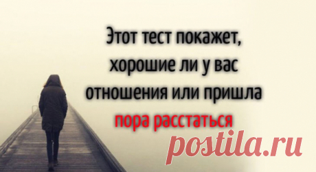 Этот тест покажет, хорошие ли у вас отношения или пришла пора расстаться