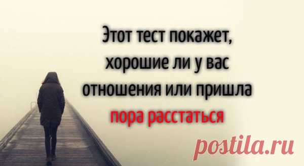 Этот тест покажет, хорошие ли у вас отношения или пришла пора расстаться
