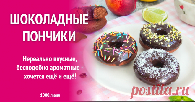 Шоколадные пончики рецепт с фото пошагово Нереально вкусные, бесподобно ароматные - хочется ещё и ещё!