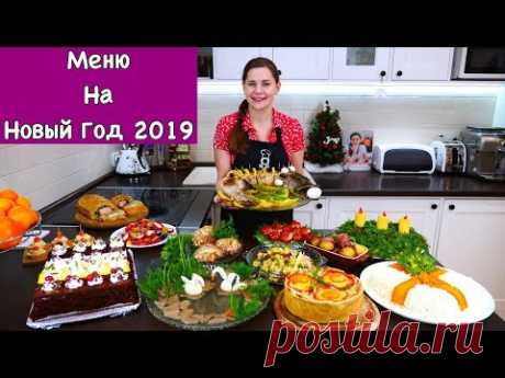 Меню на Новый Год 2019 | Пусть Ваш Праздник Будет Самым Вкусным!!!
