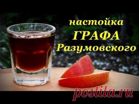 Рецепт настойки графа Разумовского - YouTube