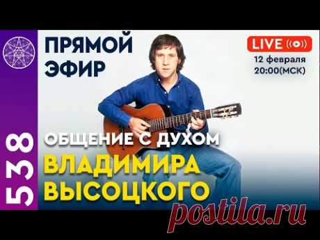 Общение с духом Владимира Высоцкого
