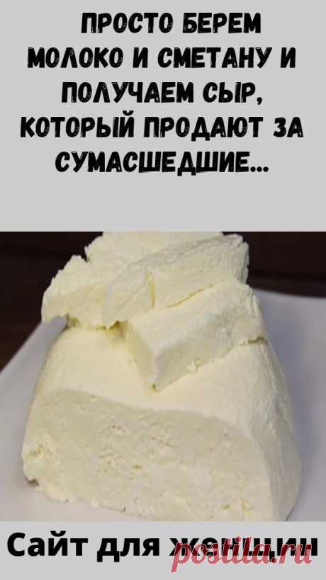 Просто берем молоко и сметану и получаем сыр, который продают за сумасшедшие деньги!