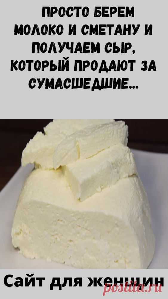 Просто берем молоко и сметану и получаем сыр, который продают за сумасшедшие деньги!