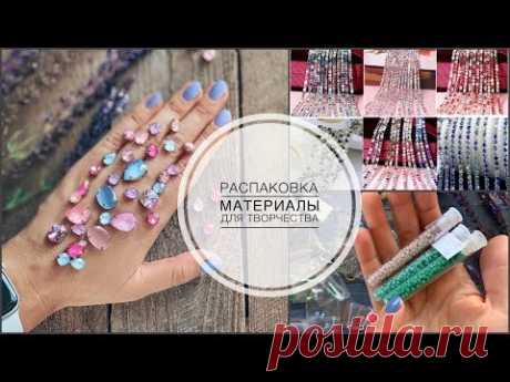 Распаковка посылок | материалы для брошей | лаковые кристаллы | фетр | стразы Swarovski | бусины