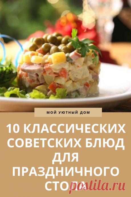 Советские блюда на праздничный стол. Рецепты
