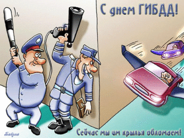 С Днем работника ГАИ
Поздравления прими.
Ты на службе день и ночь —
В летний зной, и в снег, и в дождь.
