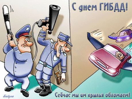 С Днем работника ГАИ
Поздравления прими.
Ты на службе день и ночь —
В летний зной, и в снег, и в дождь.