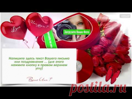 Видео поздравления с днем рождения - От сердца к сердцу!