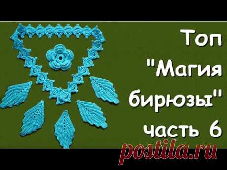 Ирландское кружево. Топ &quot;Магия бирюзы&quot; часть 6 -  Sleeveless jacket &quot;The magic of turquoise&quot;  Part 6
