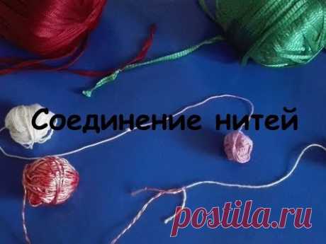 Мое "УНИКАЛЬНОЕ" соединение нитей...для меня.