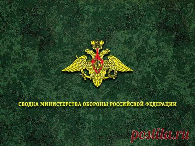 Сводка Министерства обороны Российской Федерации о ходе проведения специальной военной операции (по состоянию на 20 апреля 2024 г.)