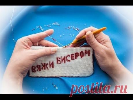 Техника вязания крючком с бисером от KasatkaDollsFashions - YouTube