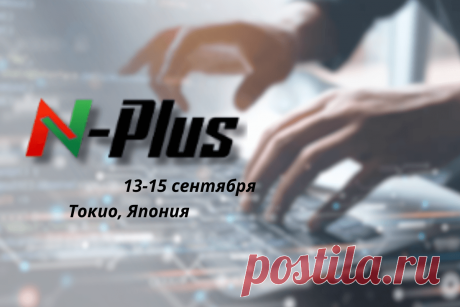 🔥 13-15 сентября, Токио, Япония: Международная выставка передовых технологий N-PLUS 2023
👉 Читать далее по ссылке: https://lindeal.com/events/13-15-sentyabrya-tokio-yaponiya-mezhdunarodnaya-vystavka-peredovykh-tekhnologij-n-plus-2023