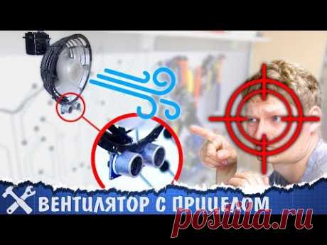 Сделал себе самонаводящийся вентилятор!