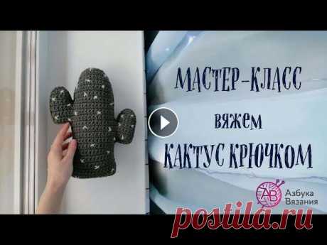 Мастер-класс &quot;Подушка кактус&quot; из хлопкового шнура. Азбука вязания. Шнур из хлопка 3мм. Купить можно у нас на сайте: и на Вайлдберриз: Благодарим нашу Свету @SvetaSvyaji за Мастер-класс....