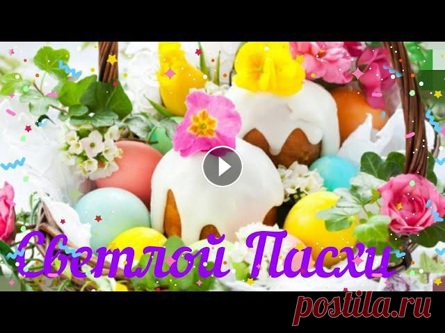 Красивое поздравление   с Великой Пасхой !Happy Easter! Видео открытка В светлое Христово ВоскресеньеНа душе пусть будет чисто и светло!Будет хлебосольным угощенье,Солнце дарит радость и тепло!Все права на публикуемые мат...