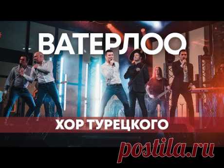 Хор Турецкого - Ватерлоо