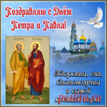 В этот день Святых Петра и Павла
Я от сердца хочу пожелать:
Радость чтобы к жизни не пропала,
И сошла с небес к вам благодать.