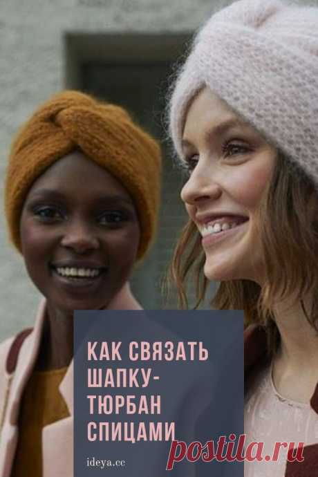 КАК СВЯЗАТЬ ШАПКУ-ТЮРБАН СПИЦАМИ