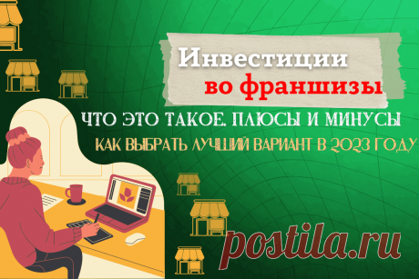 🔥 Инвестиции во франшизы: что это такое, плюсы и минусы, как выбрать лучший вариант в 2023 году
👉 Читать далее по ссылке: https://lindeal.com/investment/investicii-vo-franshizy-chto-ehto-takoe-plyusy-i-minusy-kak-vybrat-luchshij-variant-v-2023-godu