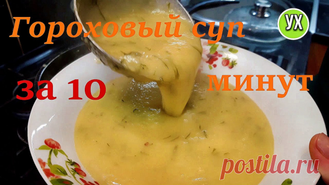 Гороховый суп или каша,за реальные10 минут приготовления! На 3х-литровую кастрюльку беру 1 стакан (200 мл.) сухого гороха и замачиваю на ночь.Раст.масло - 3 ст.лЛук - 1 шт.Морковь - 1 шт.Картофель - 4-5 шт.Соль,перец,лавр.лист,зелень - по вкусу.Приятного аппетита! Берегите себя и своих родных!