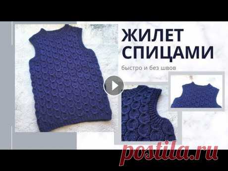 Вязаный жилет Вязаный жилет - супер популярная модель одежды уже на протяжении нескольких сезонов. А еще -это практичная и удобная вещь, которая прекрасно сочетатьс...