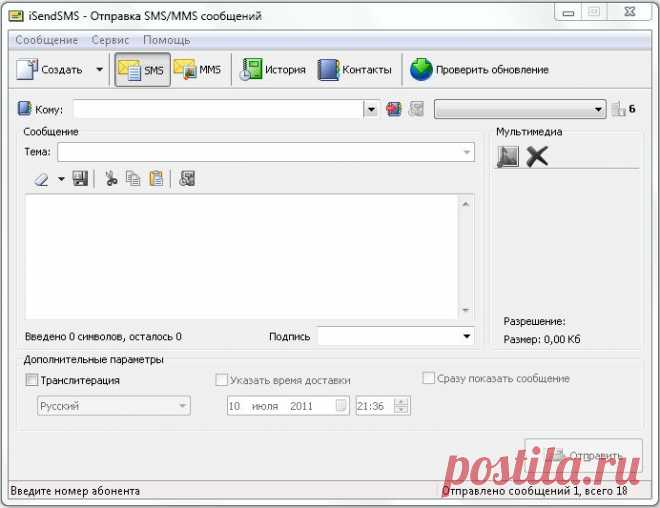 iSendSMS - это бесплатная программа для отправления SMS и MMS на мобильные телефоны всех операторов сотовой связи России и СНГ. Подробнее: http://support51.ru/index.php/soft/item/isendsms