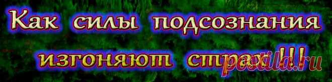 Как силы подсознания изгоняют страх.Страх является лишь содержанием и последствием ваших мыслей: вы боитесь собственных мыслей!http://t.co/G3bEX4Y316