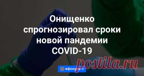 6-8-24- Новая пандемия COVID-19 может случиться через 7−10 ЛЕТ при условии выявления нового штамма вируса..