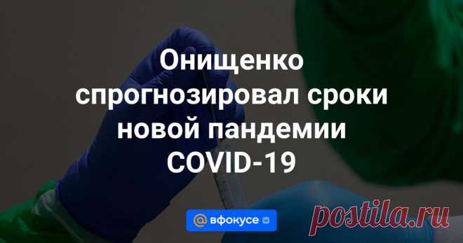 6-8-24- Новая пандемия COVID-19 может случиться через 7−10 ЛЕТ при условии выявления нового штамма вируса..