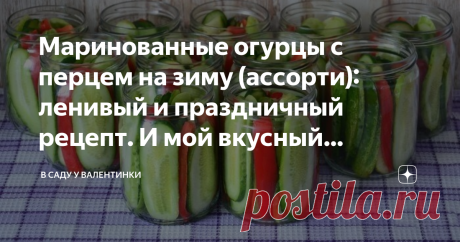 Маринованные огурцы с перцем на зиму (ассорти): ленивый и праздничный рецепт. И мой вкусный маринад, который всегда удается Очень красивый удается салат - и очень вкусный: отличный сбалансированный сладко-кислый маринад, пикантный, шелковый, маслянистый, идеально ровные дольки хрустящих огурчиков как раз хороши к зимним праздникам да застольям. И на бутерброд, на канапе, на салат, в оливье или винегрет - в самый раз. И просто в салатник да водрузить на стол - разлетятся из...