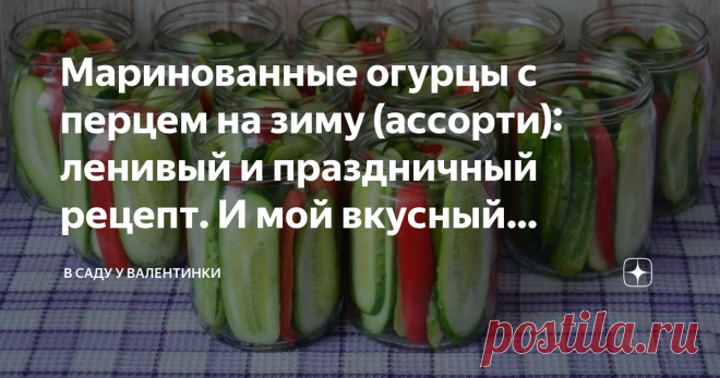 Маринованные огурцы с перцем на зиму (ассорти): ленивый и праздничный рецепт. И мой вкусный маринад, который всегда удается Очень красивый удается салат - и очень вкусный: отличный сбалансированный сладко-кислый маринад, пикантный, шелковый, маслянистый, идеально ровные дольки хрустящих огурчиков как раз хороши к зимним праздникам да застольям. И на бутерброд, на канапе, на салат, в оливье или винегрет - в самый раз. И просто в салатник да водрузить на стол - разлетятся из...
