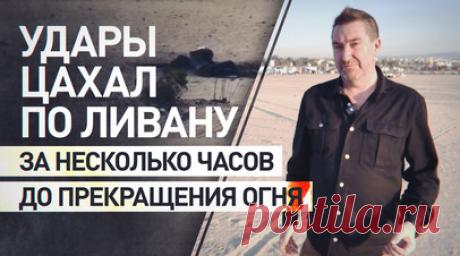 Кровавые бомбардировки: Израиль нанёс десятки ударов по Ливану за считанные часы до прекращения огня. Израиль подверг ковровым бомбардировкам целые районы Ливана за несколько часов до вступления в силу соглашения о прекращении огня. Корреспондент RT Стив Суини встретился с отцом молодого палестинского рыбака, погибшего в результате удара беспилотника по пляжу. RT публикует второй из серии эксклюзивных репортажей Стива Суини в Южном Ливане. Корреспондент RT в ходе своего тура посетит в том…