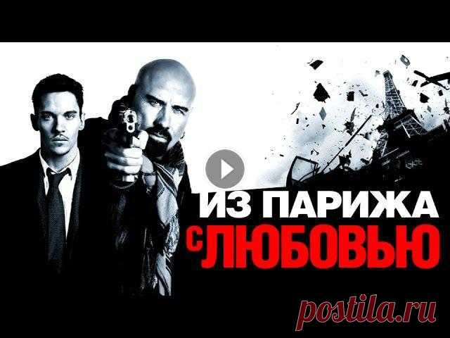 Из Парижа с любовью / Джон Траволта